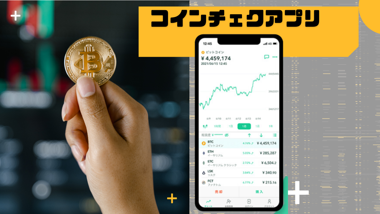 コインチェックのスマートフォンのアプリ